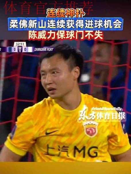 亚冠-陈威12次扑救 上海海港客场0-0逼平柔佛新山