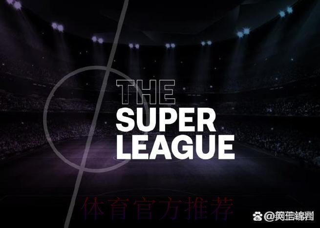 欧超卷土重来!官方:欧超更名团结联赛正式重启 欧超卷土重来!官方:欧超更名团结联赛正式重启